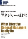 [新訳]マネジャーの日常