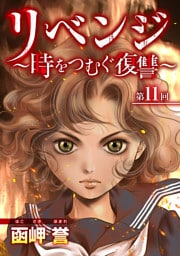 リベンジ～時をつむぐ復讐～ 11巻