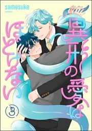 異形の愛はほどけない（分冊版）　【第3話】