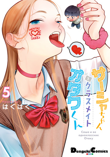 サーシャちゃんとクラスメイトオタクくん（5）