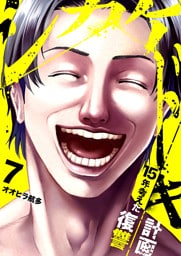 シカケドキ～15年考えた復讐計画～７