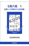 七転八起 1 企業トップが明かす人生の岐路
