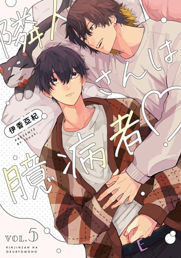 【分冊版】隣人さんは臆病者 vol.5