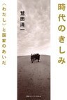 時代のきしみ