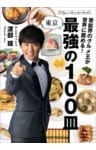 芸能界のグルメ王が世界に薦める！ 東京　最強の100皿