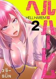 ヘル・ハーレム【電子単行本版】２