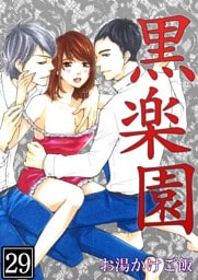 黒楽園 第29巻