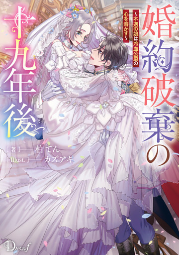 婚約破棄の十九年後 ～不遇の娘は冷血公爵の心を溶かす～