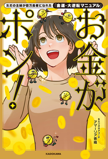 ただの主婦が億万長者になれた「金運・大逆転マニュアル」　お金がポン！