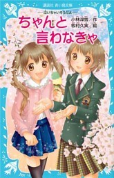 ちゃんと言わなきゃ　－泣いちゃいそうだよ－