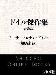 ドイル傑作集 冒険編(新潮文庫)