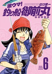 激ウマ！釣り船御前丸　６巻