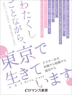 わたくしごとながら、東京で生きています　～アラサー女の休職やら転職やら婚活やら～