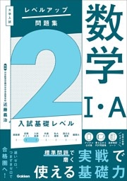 大学入試 レベルアップ問題集 数学Ⅰ・A 2 入試基礎レベル