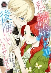 私と結婚した事、後悔していませんか？36