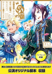 白豚貴族ですが前世の記憶が生えたのでひよこな弟育てます６【電子書籍限定書き下ろしSS付き】【パンフレット1・舞台1脚本付き限定版】