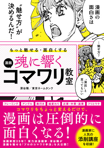 もっと魅せる･面白くする 魂に響く 漫画コマワリ教室