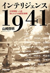 インテリジェンス1941 日米開戦への道 知られざる国際情報戦