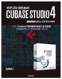 【電子書籍版】ギタリストのためのCUBASE STUDIO4【分冊版】〈２〉Cubaseで音楽制作をおこなう設定　基礎知識からミックスダウンまで