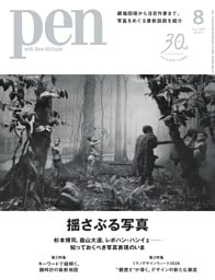 Pen 8月号