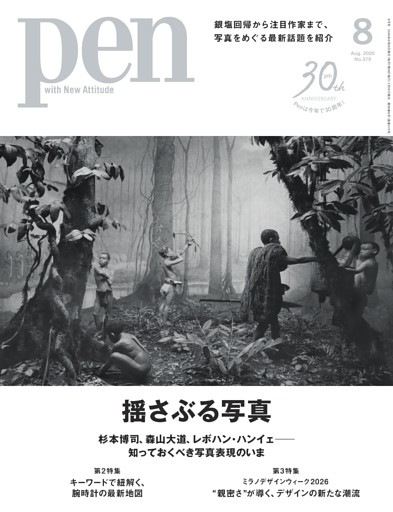 Pen 8月号