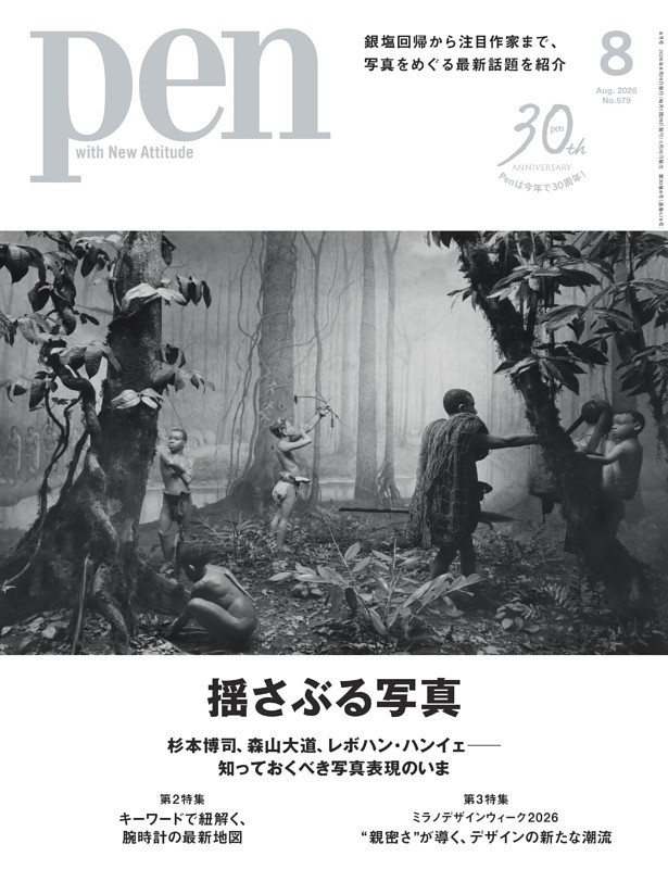 Pen 8月号