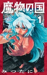 魔物の国【単話】（１）