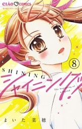 シャイニング！【マイクロ】（８）