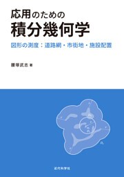 応用のための積分幾何学　図形の測度：道路網・市街地・施設配置