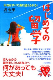 はじめての留学