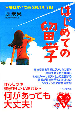 はじめての留学