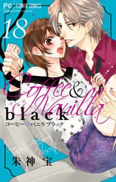 コーヒー＆バニラ black【マイクロ】（１８）