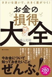 お金の損得大全ささいな違いで、大きく差がつく！
