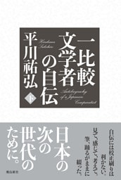 一比較文学者の自伝　下巻