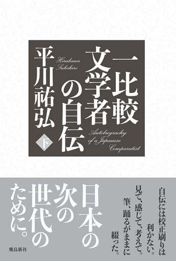 一比較文学者の自伝　下巻