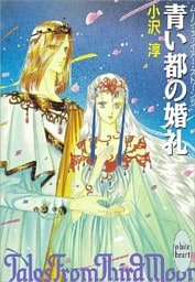青い都の婚礼　ムーン・ファイアー・ストーン５