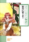グリーンゲイト物語 1巻