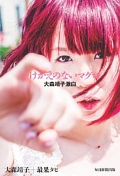 かけがえのないマグマ(毎日新聞出版)