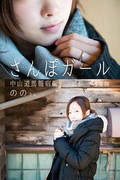 さんぽガール　ののさん　中山道馬籠宿編