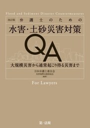 改訂版　弁護士のための水害・土砂災害対策ＱＡ―大規模災害から通常起こり得る災害まで―