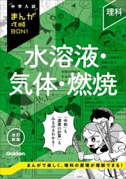 中学入試まんが攻略BON! 理科 水溶液・気体・燃焼 改訂新版