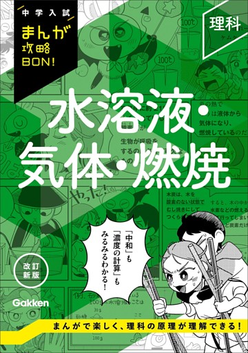 中学入試まんが攻略BON！ 理科 水溶液・気体・燃焼 改訂新版