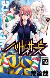 ハリガネサービス　16