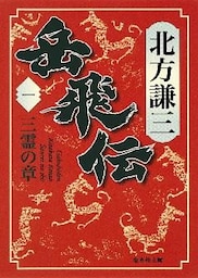 岳飛伝　一　三霊の章