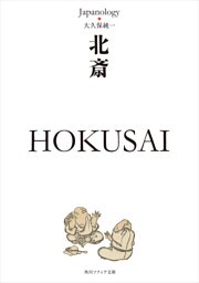 北斎　ＨＯＫＵＳＡＩ　ジャパノロジー・コレクション