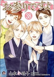 お参りですよ（分冊版）　【第38話】