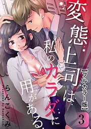 変態上司は私のカラダに用がある【フルカラー版】 3巻