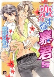 恋する暴君 5巻 チャレンジャーズシリーズ