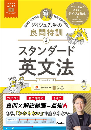 大学受験ムビスタ ダイジュ先生の良問特訓【2】 スタンダード英文法 MOVIE×STUDY