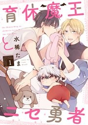 育休魔王とニセ勇者【単話版】